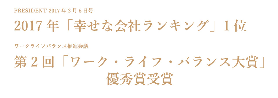 2017年「幸せな会社ランキング」1位_第2回「ワーク・ライフ・バランス大賞」優秀賞受賞