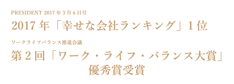 2017年「幸せな会社ランキング」1位_第2回「ワーク・ライフ・バランス大賞」優秀賞受賞