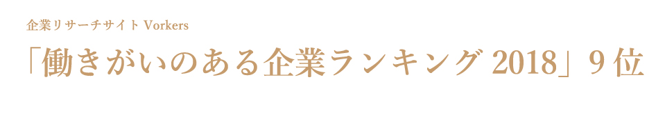 「働きがいのある企業ランキング2018」9位