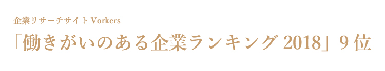 「働きがいのある企業ランキング2018」9位