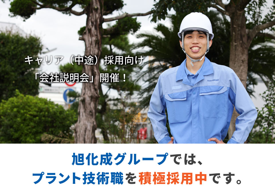キャリア(中途)採用向け「会社説明会」開催!_旭化成グループではプラント技術職を積極採用中です。