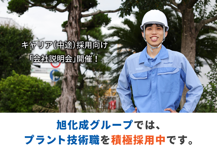 キャリア(中途)採用向け「会社説明会」開催!_旭化成グループではプラント技術職を積極採用中です。