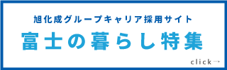 富士の暮らし特集