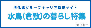 水島(倉敷)の暮らし特集