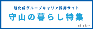 守山の暮らし特集