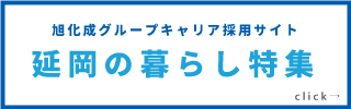 延岡の暮らし特集