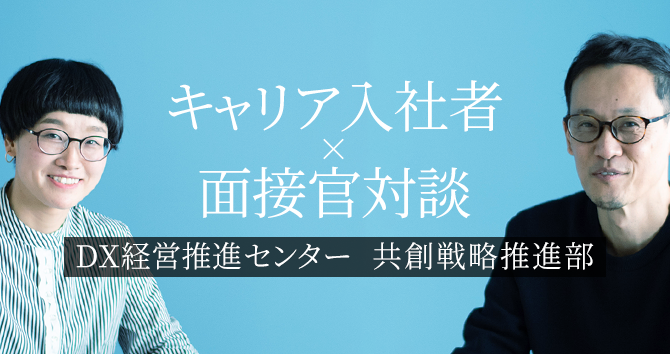 【キャリア入社者×面接官対談】DX経営推進センター　共創戦略推進部