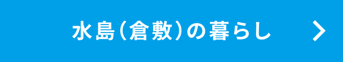 水島の暮らし