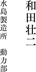 和田壮二 水島製造所 動力部