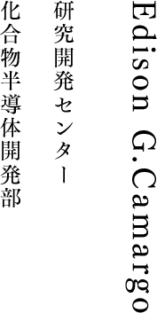 Edison G.Camargo 研究開発センター 化合物半導体開発部